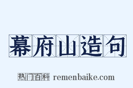幕府山造句是什么意思的图片